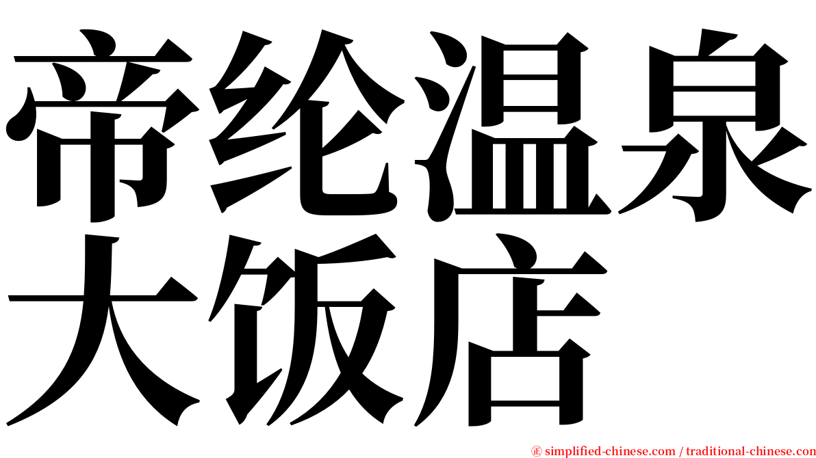 帝纶温泉大饭店 serif font