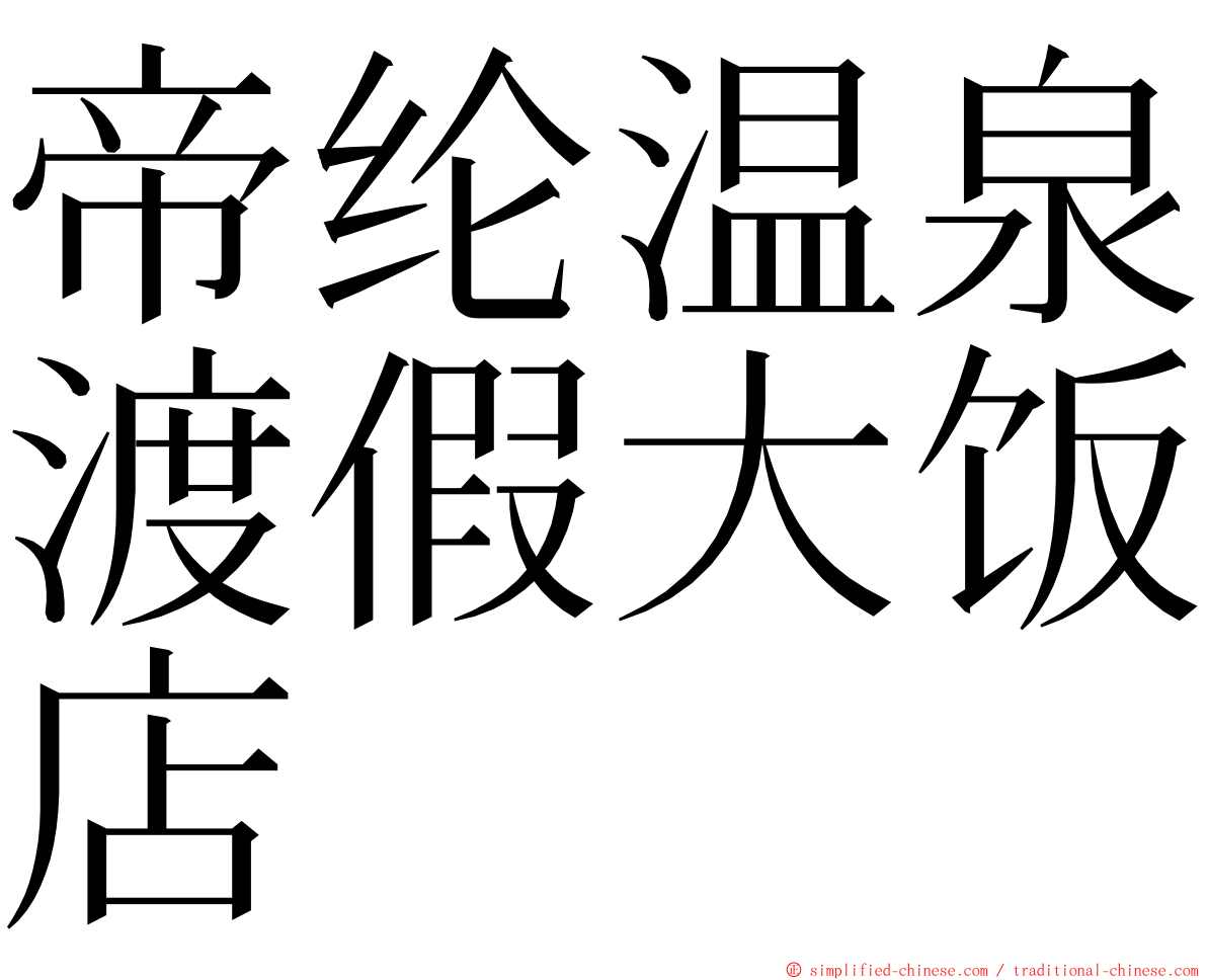 帝纶温泉渡假大饭店 ming font