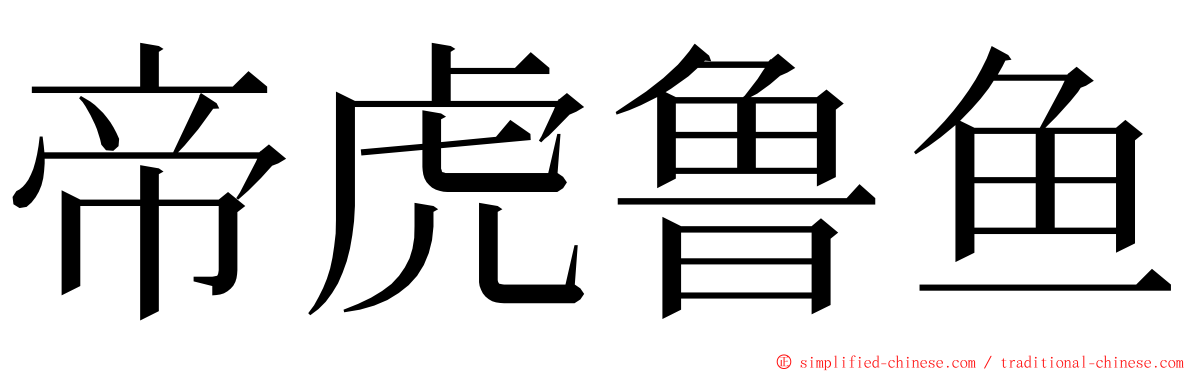 帝虎鲁鱼 ming font