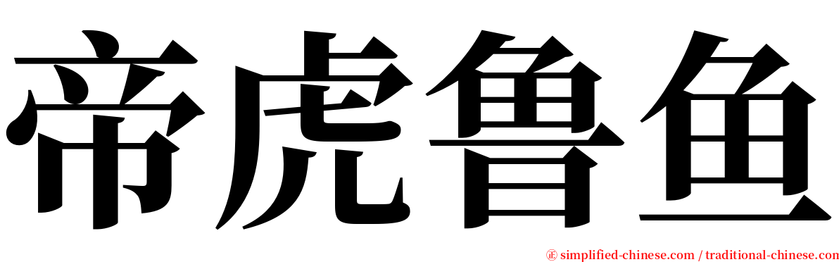 帝虎鲁鱼 serif font