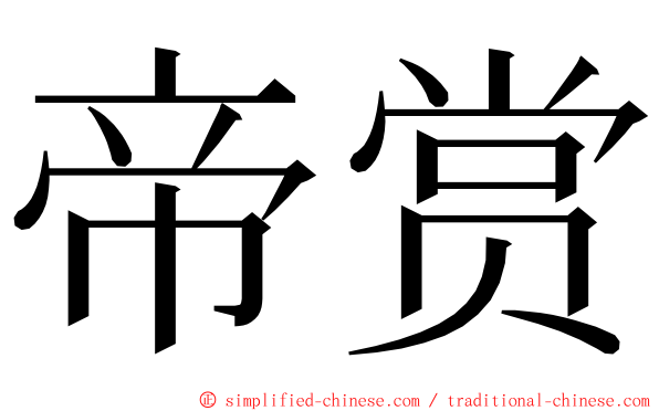 帝赏 ming font