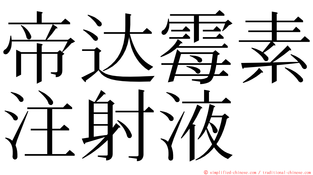 帝达霉素注射液 ming font