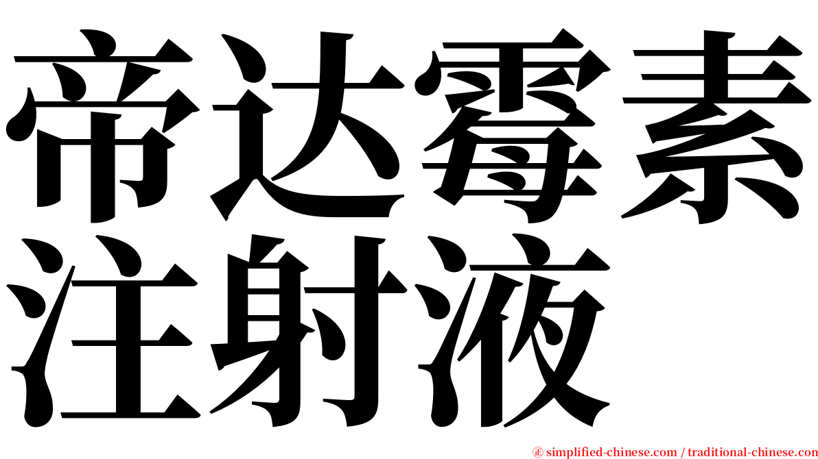 帝达霉素注射液 serif font