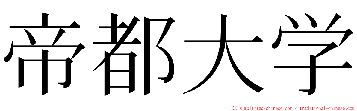 帝都大学 ming font