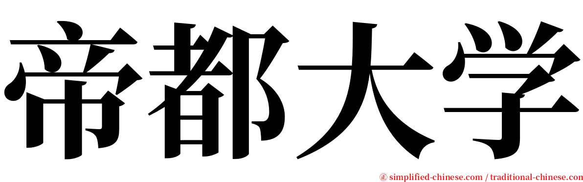 帝都大学 serif font