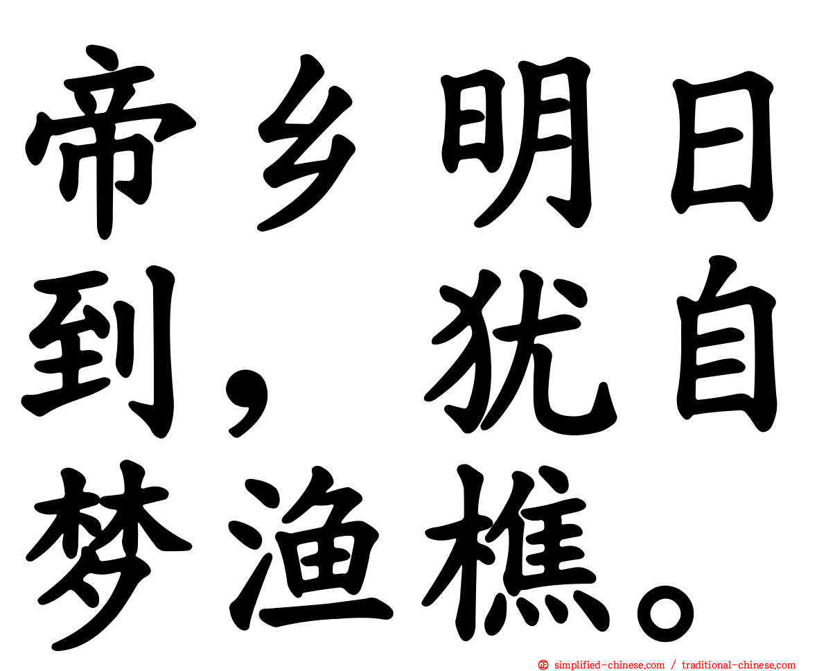 帝乡明日到，犹自梦渔樵。