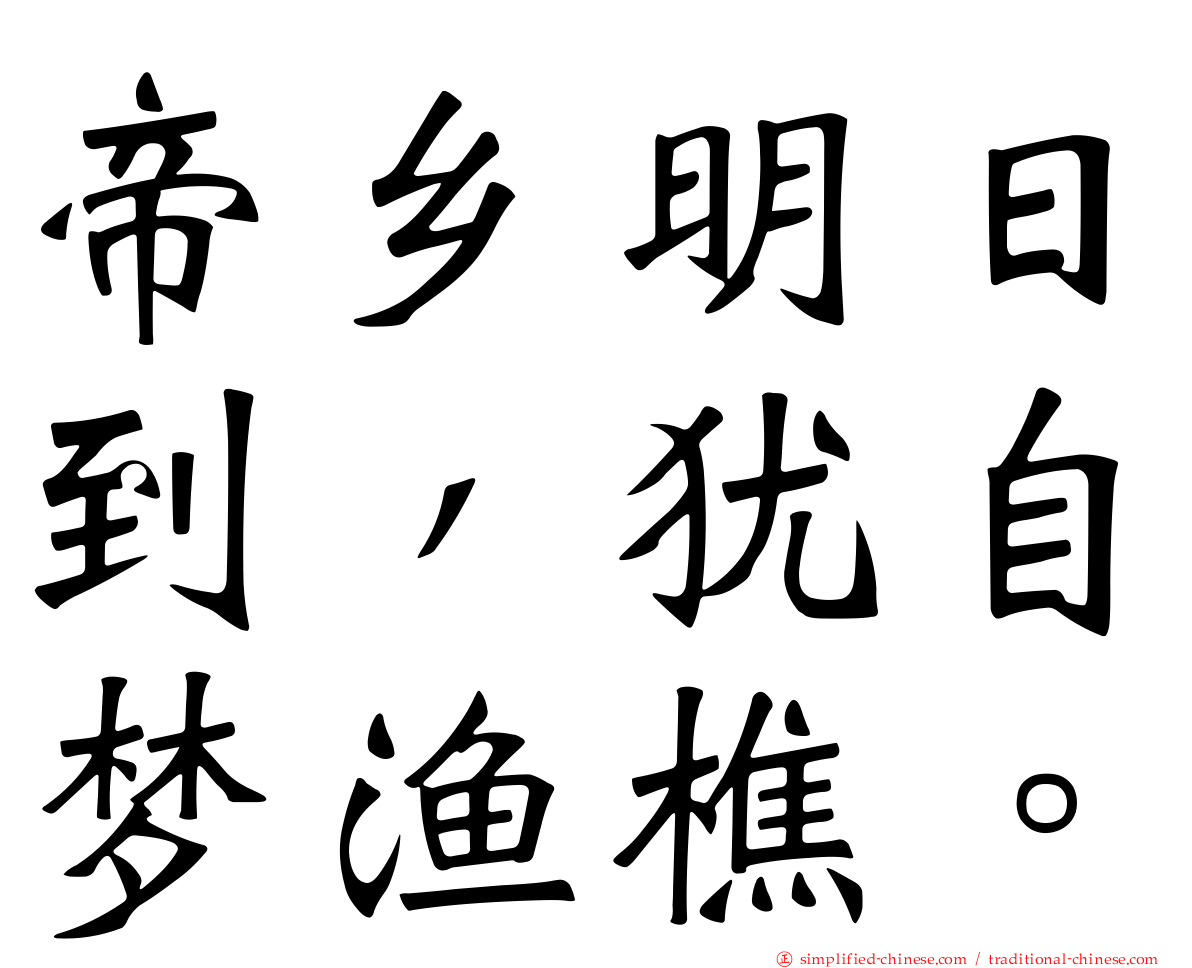 帝乡明日到，犹自梦渔樵。