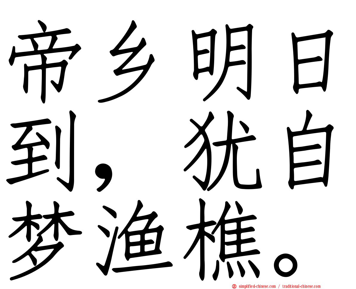 帝乡明日到，犹自梦渔樵。