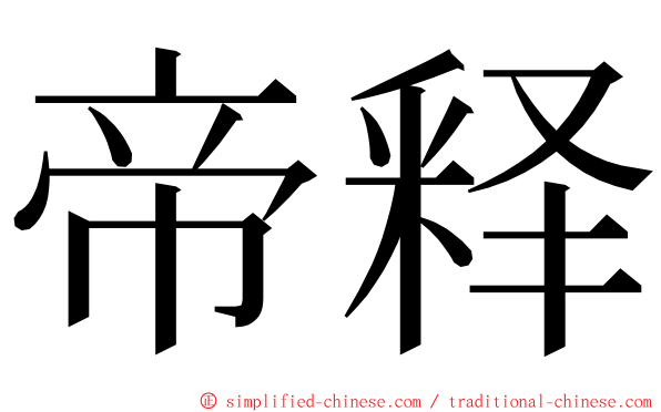 帝释 ming font