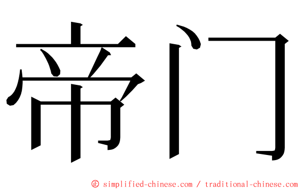 帝门 ming font