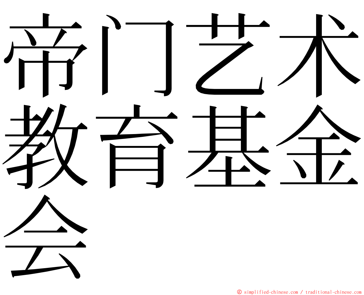 帝门艺术教育基金会 ming font