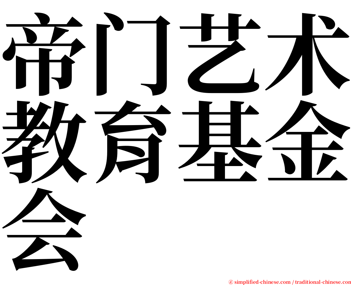 帝门艺术教育基金会 serif font