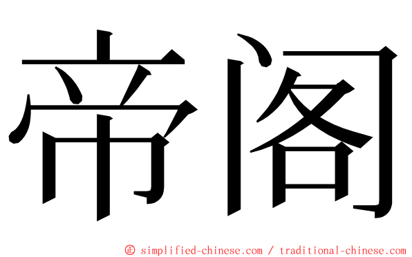 帝阁 ming font