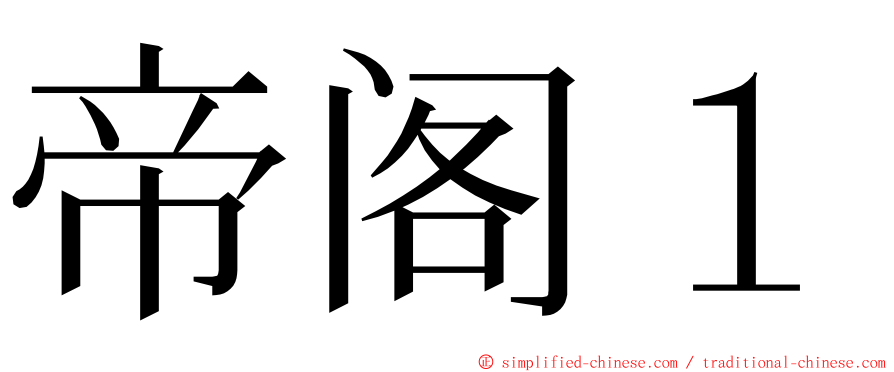 帝阁１ ming font