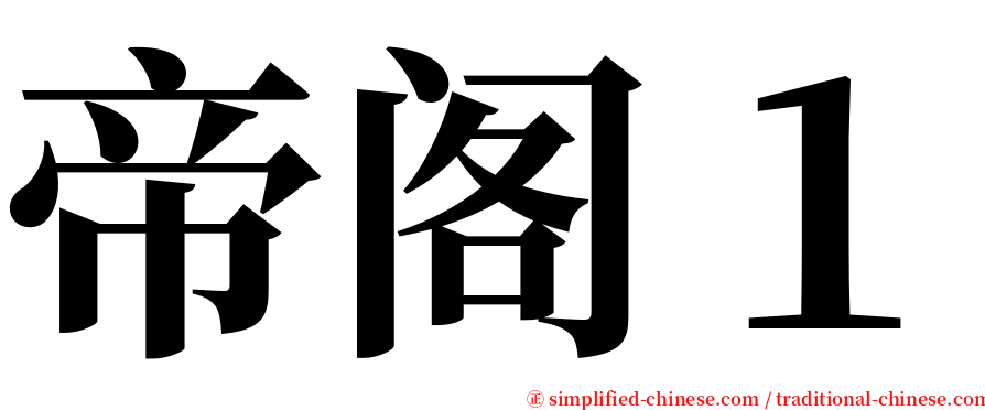 帝阁１ serif font