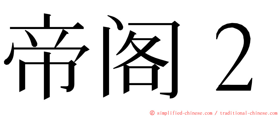 帝阁２ ming font