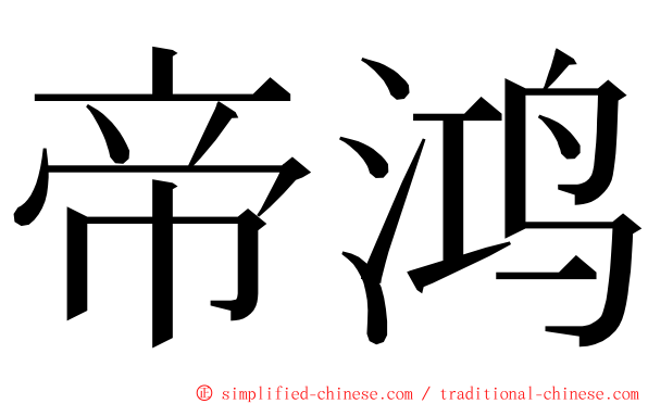 帝鸿 ming font