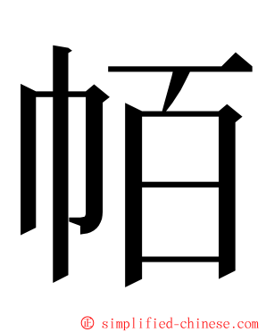 帞 ming font