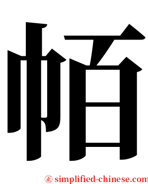 帞 serif font