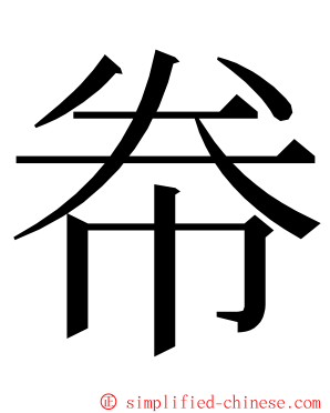 帣 ming font