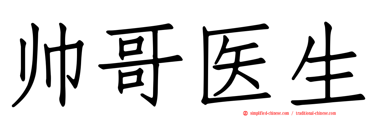 帅哥医生