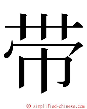 带 ming font