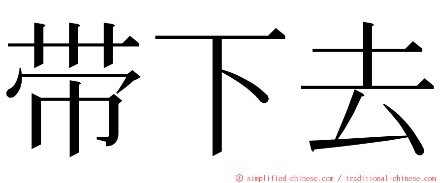 带下去 ming font