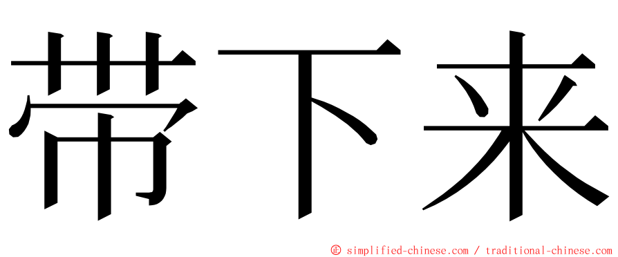 带下来 ming font