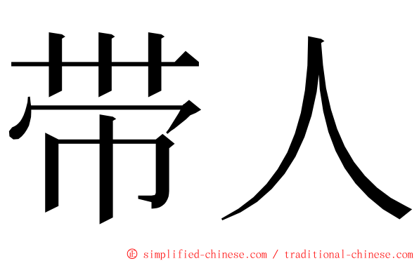 带人 ming font