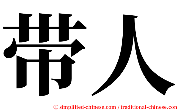 带人 serif font