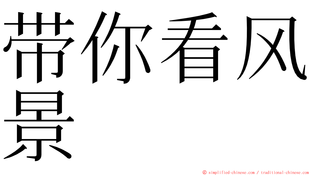 带你看风景 ming font