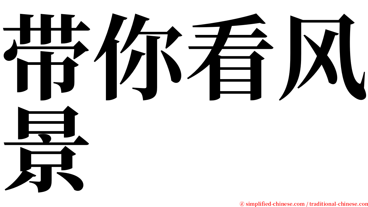 带你看风景 serif font