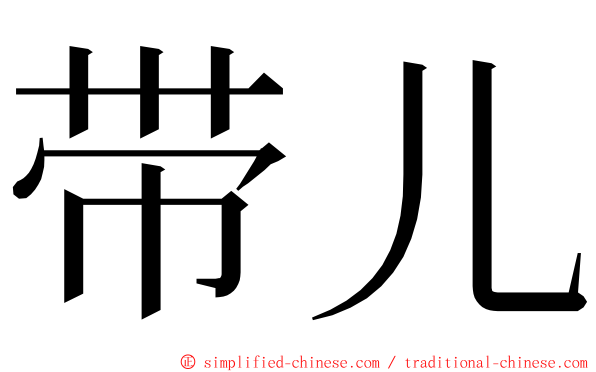 带儿 ming font