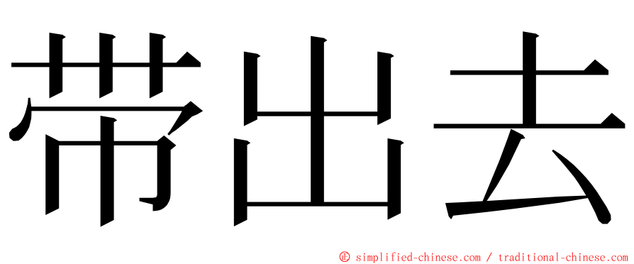 带出去 ming font