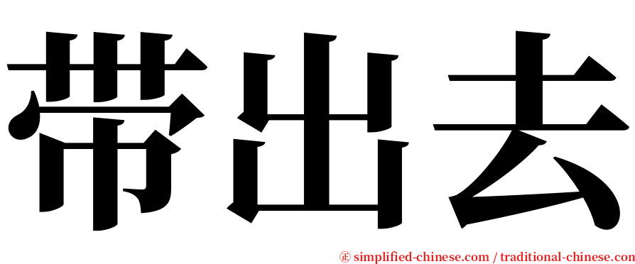 带出去 serif font