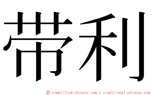 带利 ming font