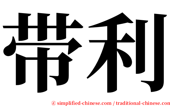 带利 serif font