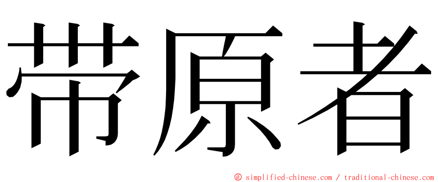 带原者 ming font