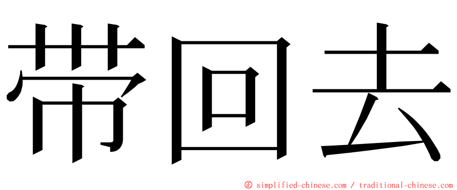 带回去 ming font