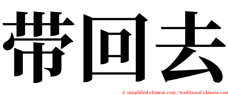 带回去 serif font