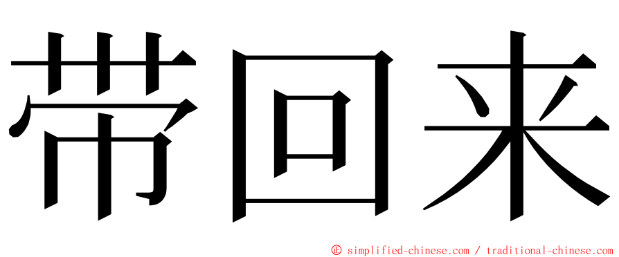 带回来 ming font