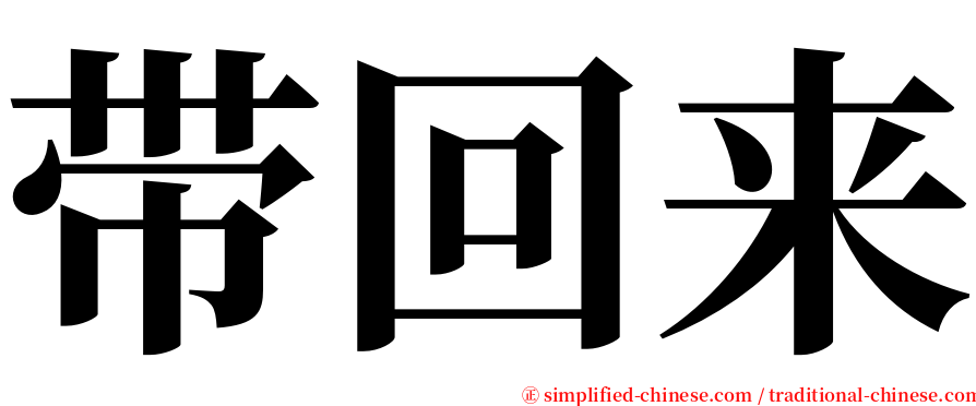 带回来 serif font