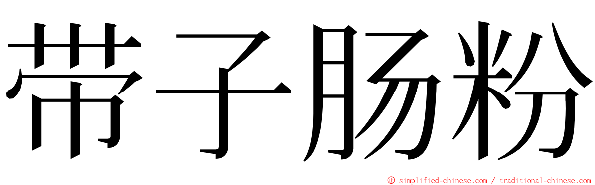 带子肠粉 ming font