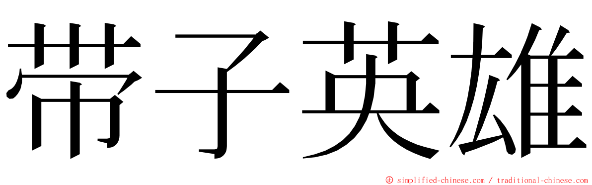 带子英雄 ming font