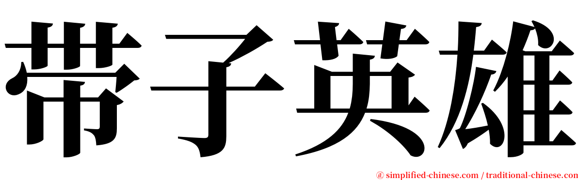 带子英雄 serif font