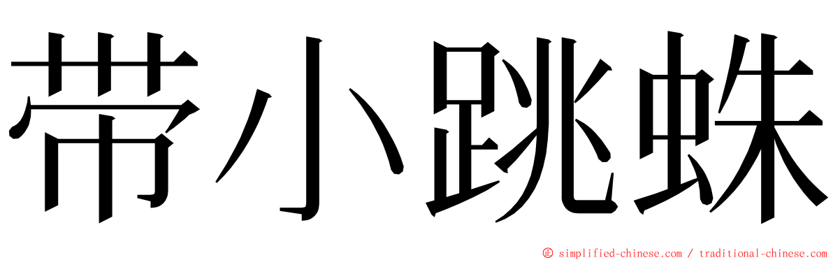 带小跳蛛 ming font