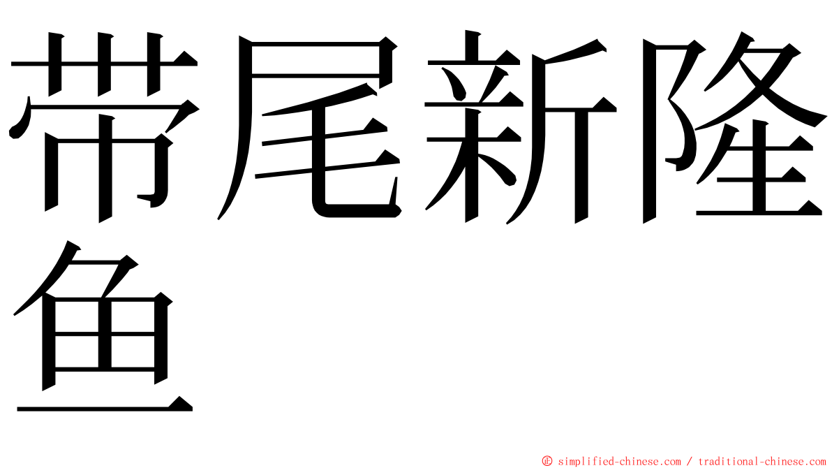 带尾新隆鱼 ming font