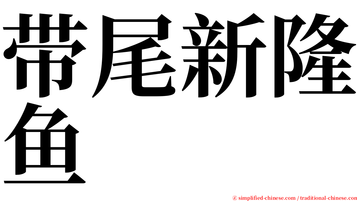 带尾新隆鱼 serif font