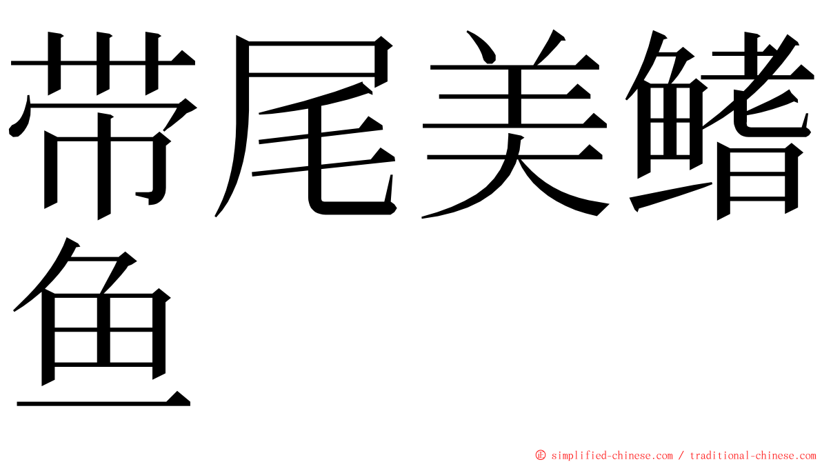 带尾美鳍鱼 ming font