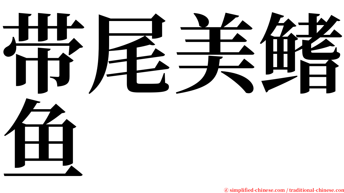 带尾美鳍鱼 serif font